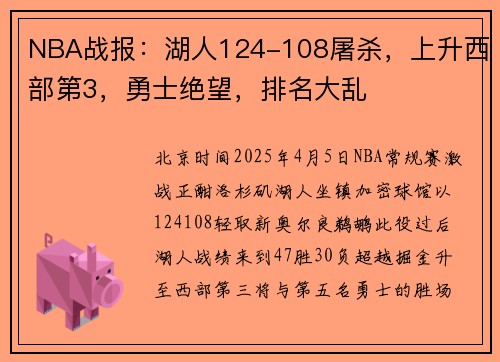 NBA战报：湖人124-108屠杀，上升西部第3，勇士绝望，排名大乱