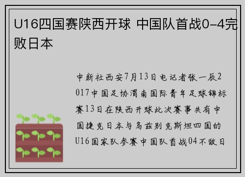 U16四国赛陕西开球 中国队首战0-4完败日本