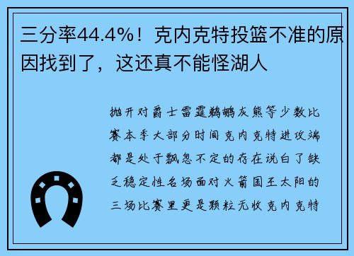 三分率44.4%！克内克特投篮不准的原因找到了，这还真不能怪湖人
