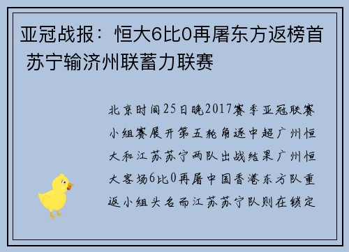 亚冠战报：恒大6比0再屠东方返榜首 苏宁输济州联蓄力联赛