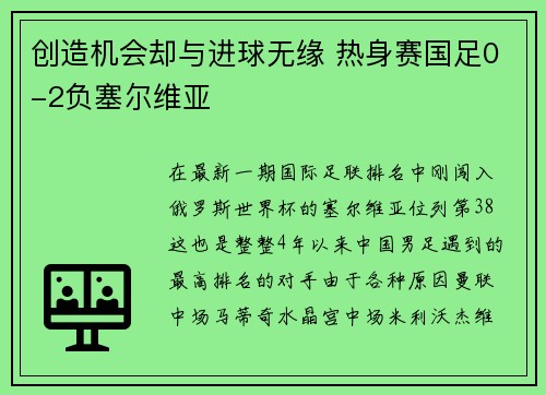创造机会却与进球无缘 热身赛国足0-2负塞尔维亚