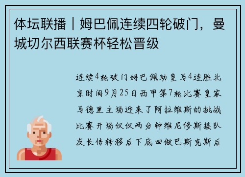 体坛联播｜姆巴佩连续四轮破门，曼城切尔西联赛杯轻松晋级