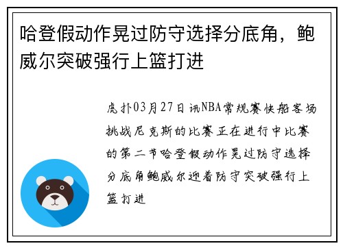 哈登假动作晃过防守选择分底角，鲍威尔突破强行上篮打进