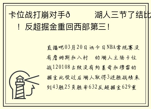 卡位战打崩对手😏湖人三节了结比赛！反超掘金重回西部第三！