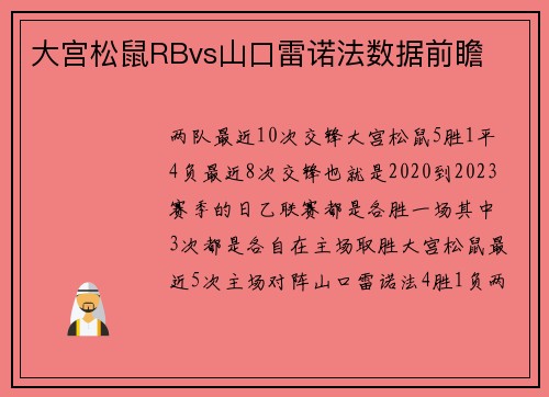 大宫松鼠RBvs山口雷诺法数据前瞻