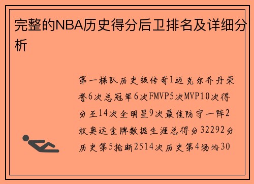 完整的NBA历史得分后卫排名及详细分析