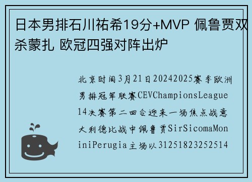 日本男排石川祐希19分+MVP 佩鲁贾双杀蒙扎 欧冠四强对阵出炉