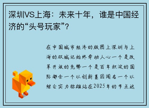 深圳VS上海：未来十年，谁是中国经济的“头号玩家”？