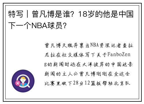 特写｜曾凡博是谁？18岁的他是中国下一个NBA球员？