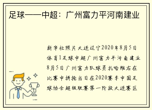 足球——中超：广州富力平河南建业