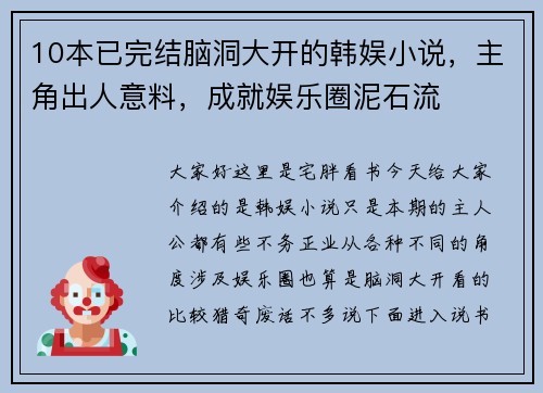 10本已完结脑洞大开的韩娱小说，主角出人意料，成就娱乐圈泥石流