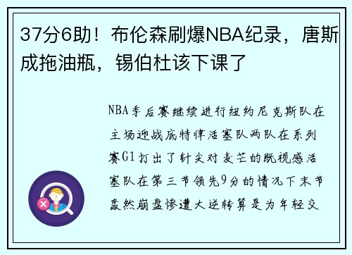 37分6助！布伦森刷爆NBA纪录，唐斯成拖油瓶，锡伯杜该下课了