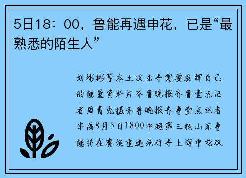 5日18：00，鲁能再遇申花，已是“最熟悉的陌生人”