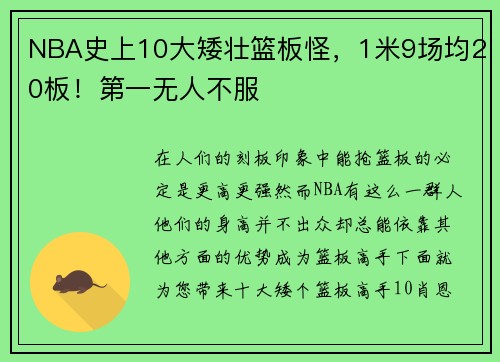 NBA史上10大矮壮篮板怪，1米9场均20板！第一无人不服