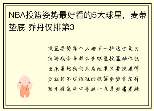 NBA投篮姿势最好看的5大球星，麦蒂垫底 乔丹仅排第3