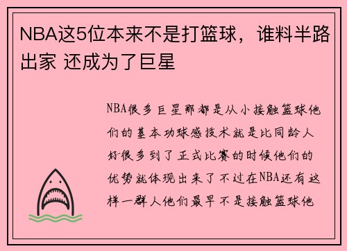 NBA这5位本来不是打篮球，谁料半路出家 还成为了巨星