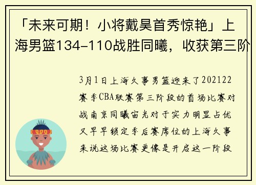 「未来可期！小将戴昊首秀惊艳」上海男篮134-110战胜同曦，收获第三阶段开门红