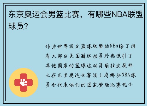 东京奥运会男篮比赛，有哪些NBA联盟球员？