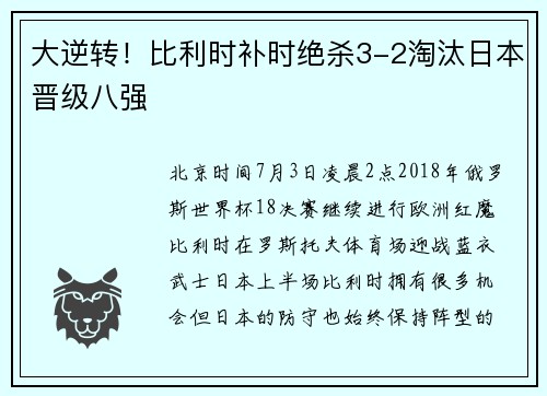 大逆转！比利时补时绝杀3-2淘汰日本晋级八强