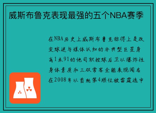 威斯布鲁克表现最强的五个NBA赛季
