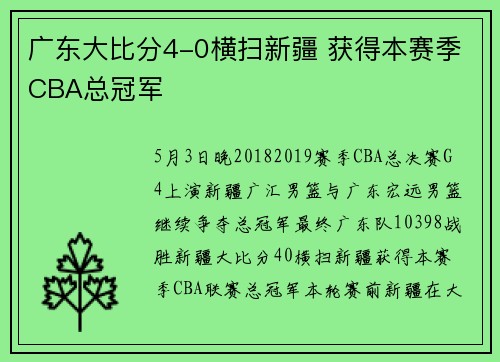 广东大比分4-0横扫新疆 获得本赛季CBA总冠军