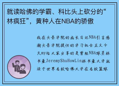 就读哈佛的学霸、科比头上砍分的“林疯狂”，黄种人在NBA的骄傲