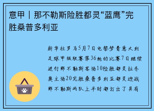 意甲｜那不勒斯险胜都灵“蓝鹰”完胜桑普多利亚