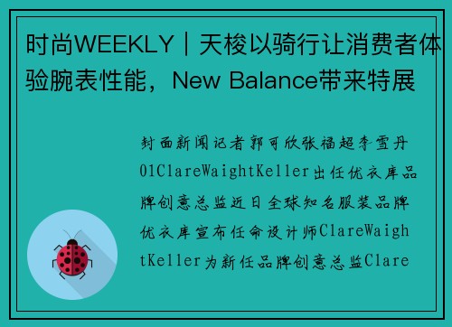 时尚WEEKLY｜天梭以骑行让消费者体验腕表性能，New Balance带来特展