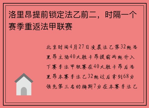 洛里昂提前锁定法乙前二，时隔一个赛季重返法甲联赛
