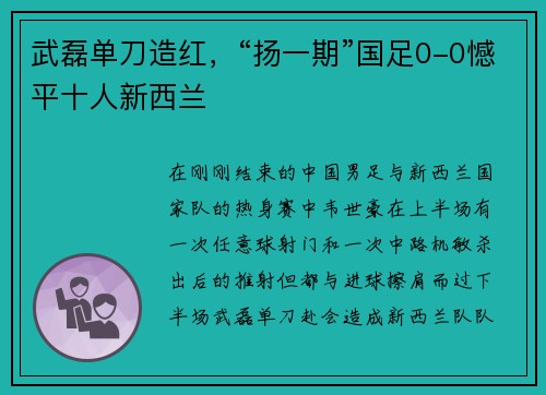 武磊单刀造红，“扬一期”国足0-0憾平十人新西兰
