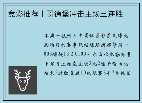 竞彩推荐丨哥德堡冲击主场三连胜