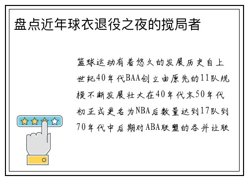 盘点近年球衣退役之夜的搅局者