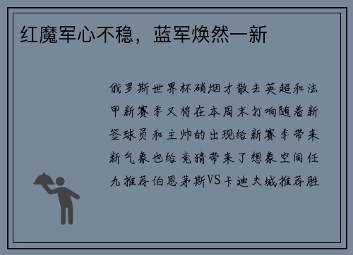 红魔军心不稳，蓝军焕然一新