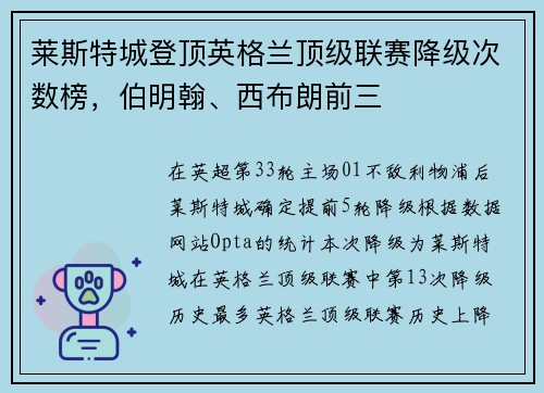 莱斯特城登顶英格兰顶级联赛降级次数榜，伯明翰、西布朗前三