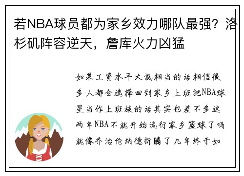 若NBA球员都为家乡效力哪队最强？洛杉矶阵容逆天，詹库火力凶猛
