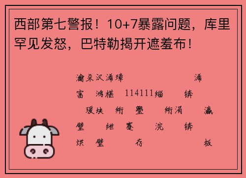 西部第七警报！10+7暴露问题，库里罕见发怒，巴特勒揭开遮羞布！