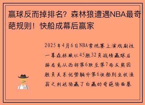 赢球反而掉排名？森林狼遭遇NBA最奇葩规则！快船成幕后赢家