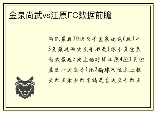 金泉尚武vs江原FC数据前瞻