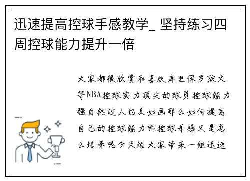 迅速提高控球手感教学_ 坚持练习四周控球能力提升一倍