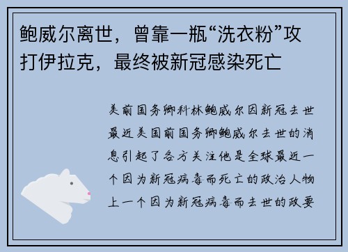 鲍威尔离世，曾靠一瓶“洗衣粉”攻打伊拉克，最终被新冠感染死亡