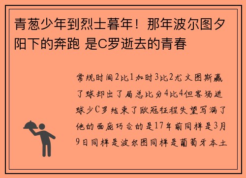 青葱少年到烈士暮年！那年波尔图夕阳下的奔跑 是C罗逝去的青春