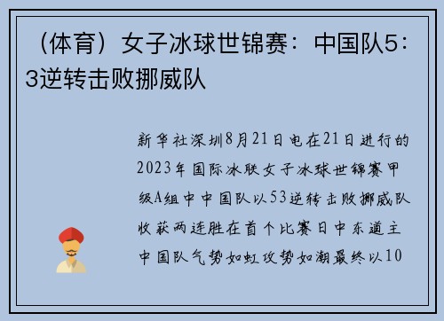 （体育）女子冰球世锦赛：中国队5：3逆转击败挪威队