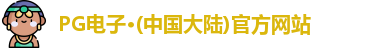 pg电子官方网站